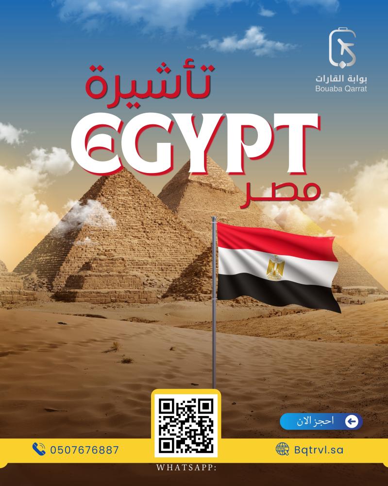 تأشيرة مصر (الكترونية)