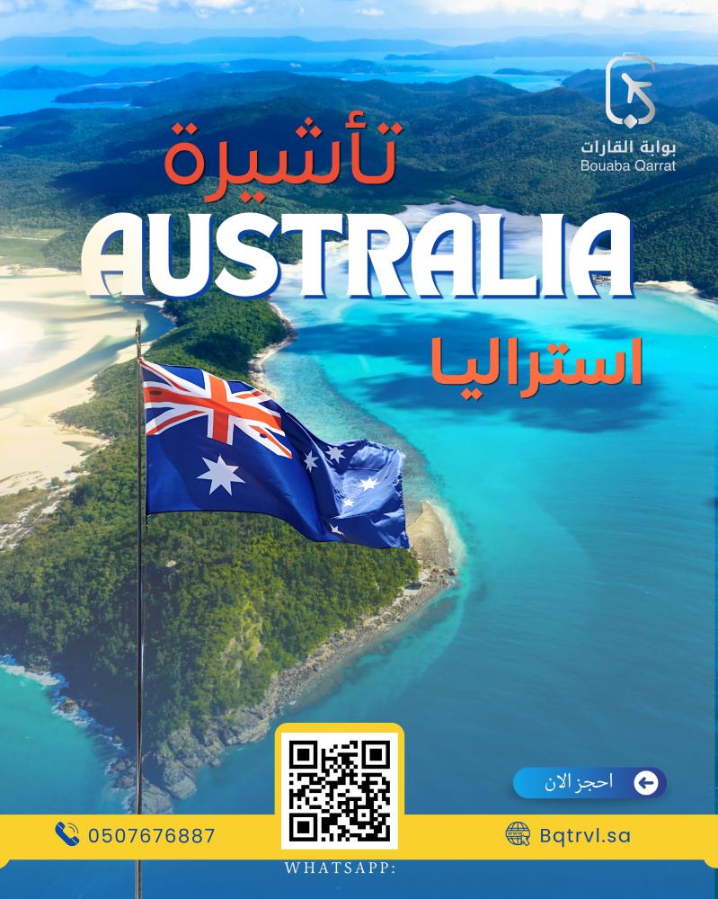 تأشيرة استراليا (الكترونية)