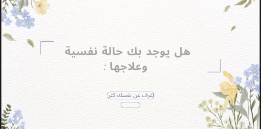 اكتشف حالتك النفسية وعالجها