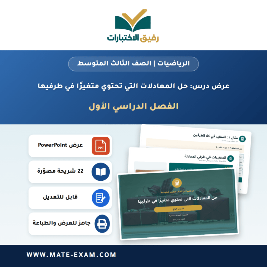 عرض درس حل المعادلات التي تحتوي متغيرًا في طرفيها - الرياضيات الصف الثالث المتوسط - الفصل الدراسي الأول