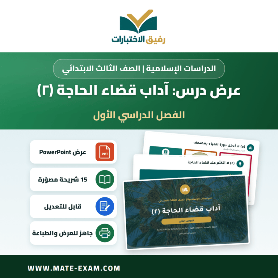 عرض درس آداب قضاء الحاجة (٢) - الدراسات الإسلامية الصف الثالث الابتدائي - الفصل الدراسي الأول