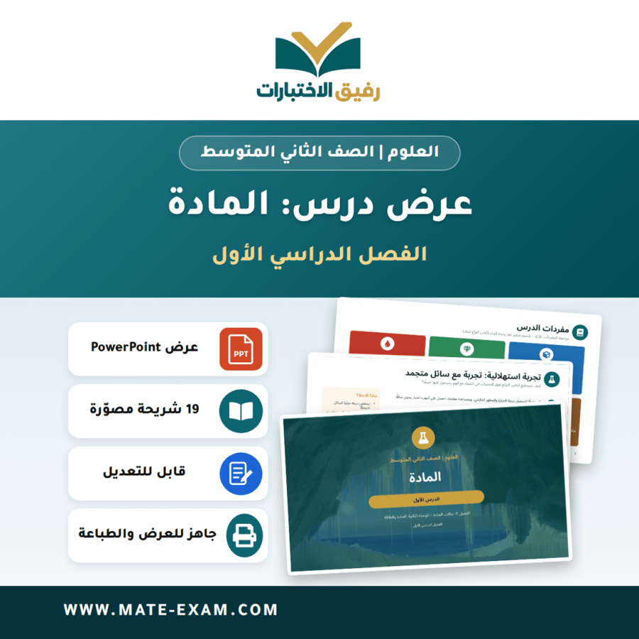 عرض درس المادة - العلوم الصف الثاني المتوسط - الفصل الدراسي الأول