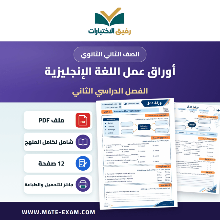 أوراق عمل اللغة الإنجليزية 2-2 الصف الثاني الثانوي ف2