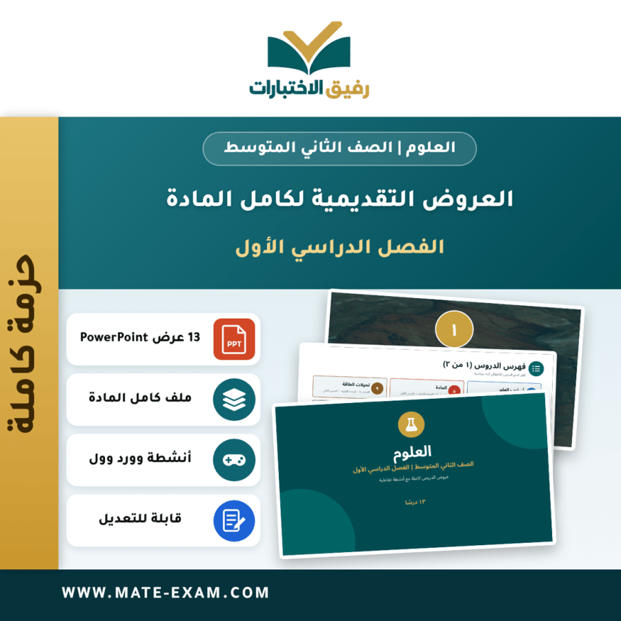 العروض التقديمية لكامل مادة العلوم - الصف الثاني المتوسط - الفصل الدراسي الأول (13 درسًا)