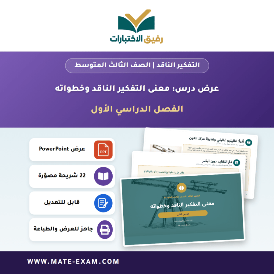 عرض درس معنى التفكير الناقد وخطواته - التفكير الناقد الصف الثالث المتوسط - الفصل الدراسي الأول