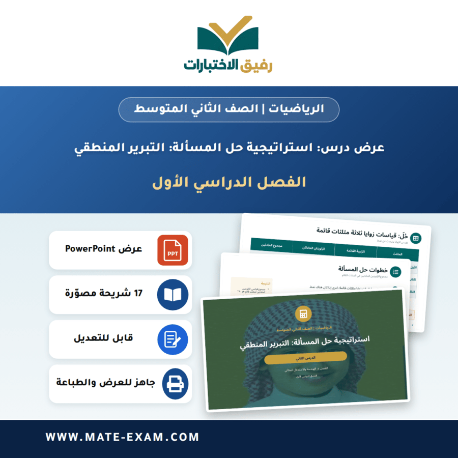 عرض درس استراتيجية حل المسألة: التبرير المنطقي - الرياضيات الصف الثاني المتوسط - الفصل الدراسي الأول