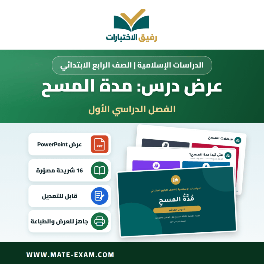عرض درس مدة المسح - الدراسات الإسلامية الصف الرابع الابتدائي - الفصل الدراسي الأول