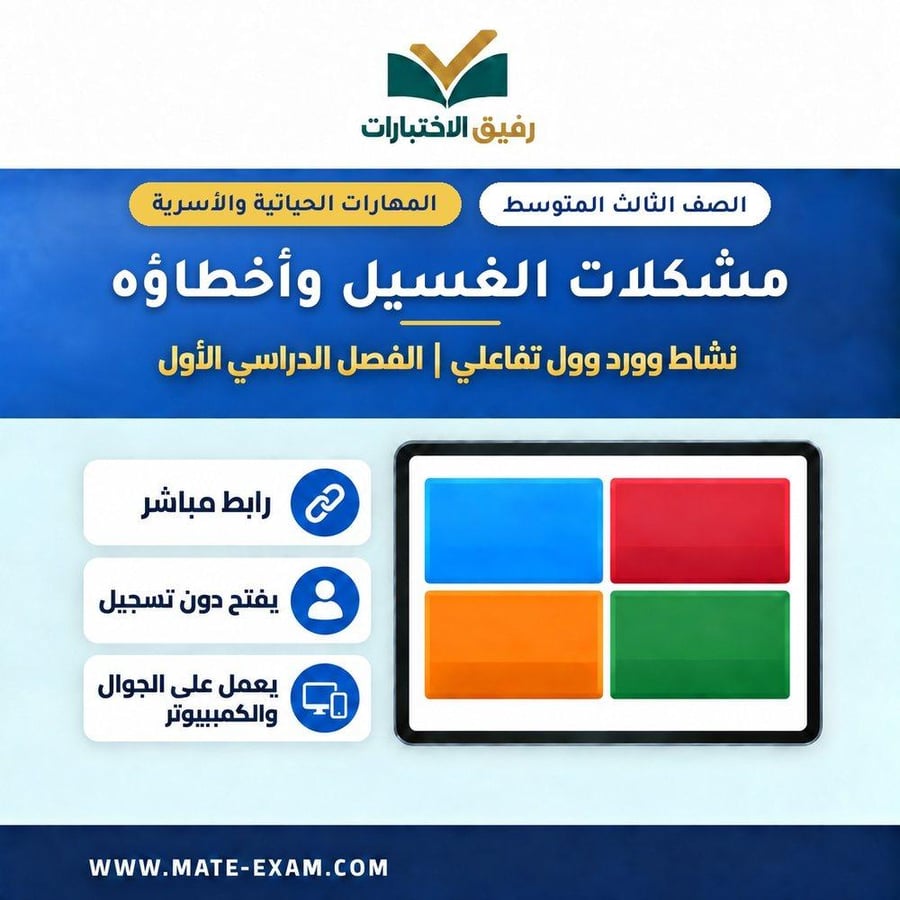نشاط وورد وول مشكلات الغسيل وأخطاؤه