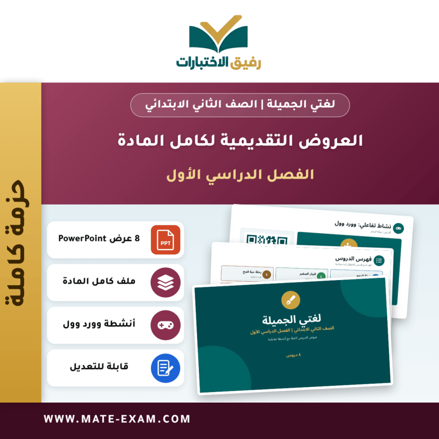 العروض التقديمية لكامل مادة لغتي الجميلة - الصف الثاني الابتدائي - الفصل الدراسي الأول (8 دروس)