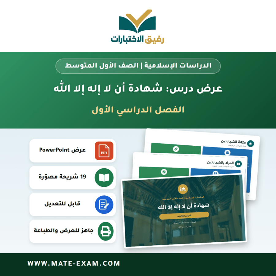 عرض درس شهادة أن لا إله إلا الله - الدراسات الإسلامية الصف الأول المتوسط - الفصل الدراسي الأول