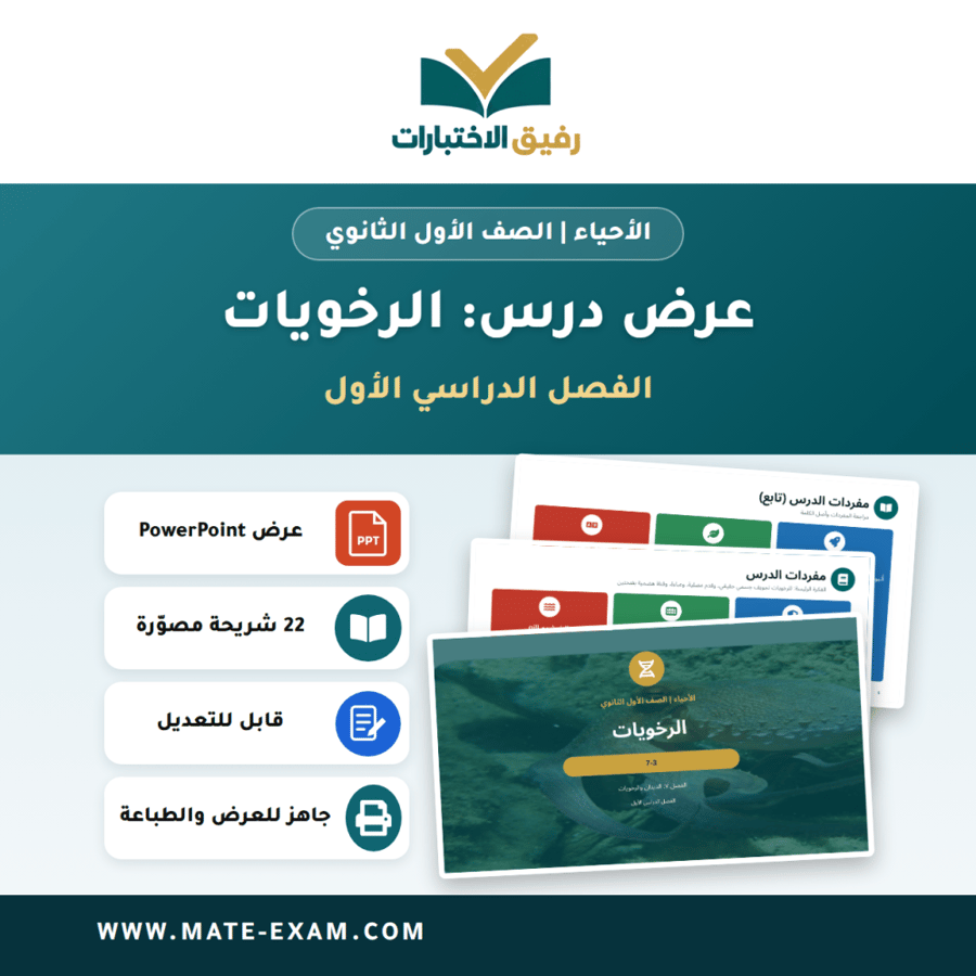 عرض درس الرخويات - الأحياء الصف الأول الثانوي - الفصل الدراسي الأول