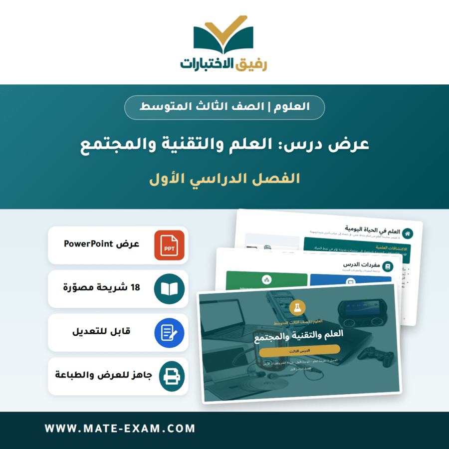 عرض درس العلم والتقنية والمجتمع - العلوم الصف الثالث المتوسط - الفصل الدراسي الأول