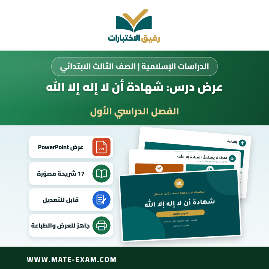 عرض درس شهادة أن لا إله إلا الله - الدراسات الإسلامية الصف الثالث الابتدائي - الفصل الدراسي الأول