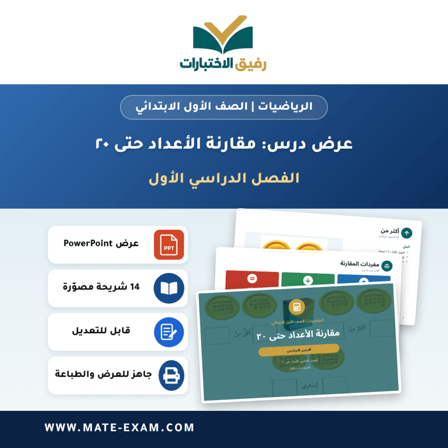 عرض درس مقارنة الأعداد حتى ٢٠ - الرياضيات الصف الأول الابتدائي - الفصل الدراسي الأول