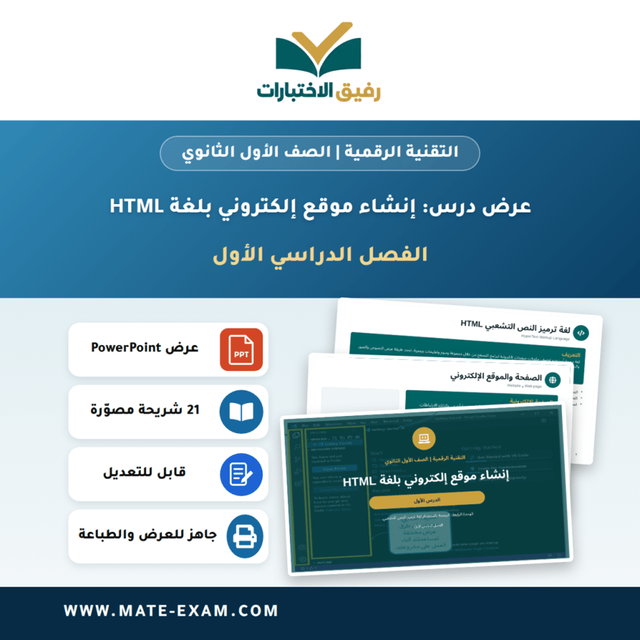 عرض درس إنشاء موقع إلكتروني بلغة HTML - التقنية الرقمية الصف الأول الثانوي - الفصل الدراسي الأول