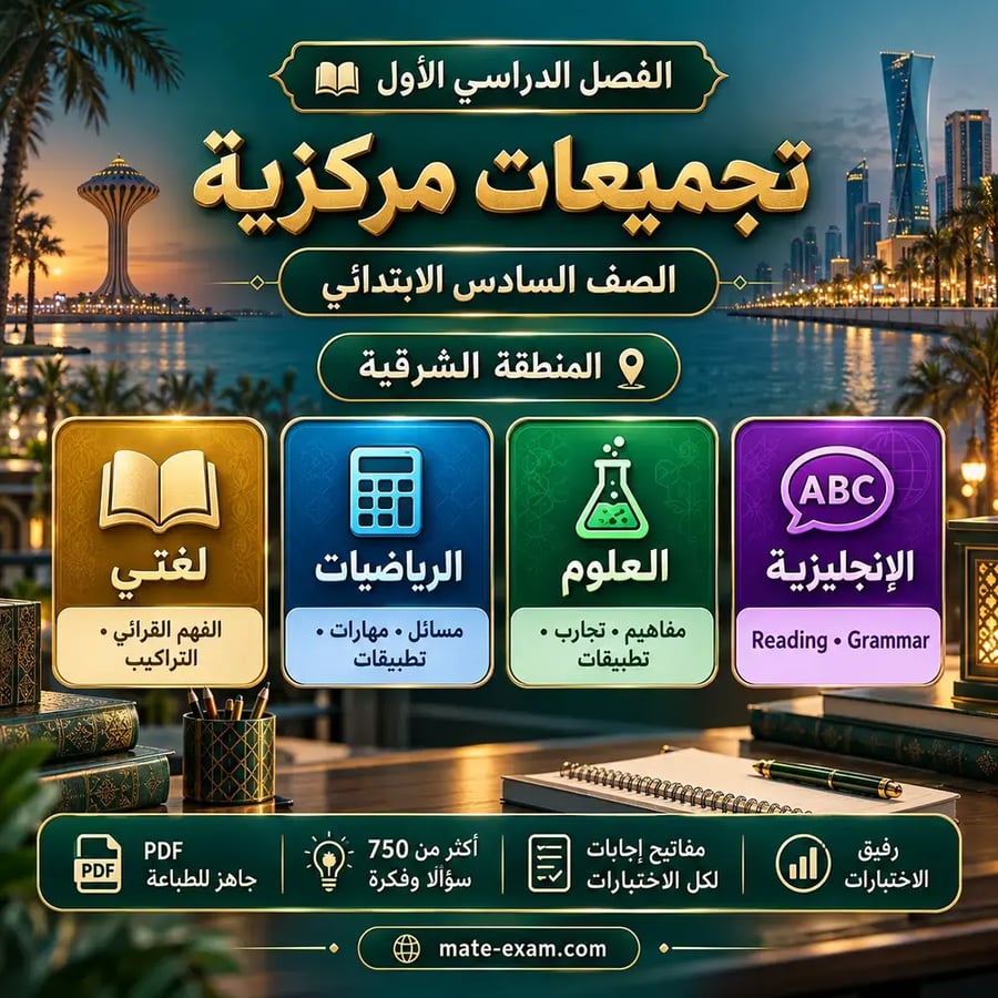 تجميعات الاختبارات المركزية سادس ابتدائي الفصل الأول - المنطقة الشرقية