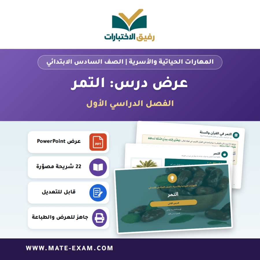 عرض درس التمر - المهارات الحياتية والأسرية الصف السادس الابتدائي - الفصل الدراسي الأول