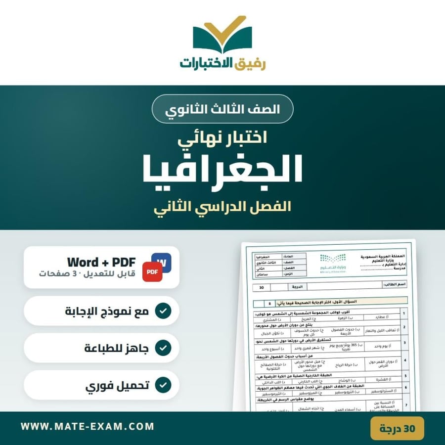 اختبار نهائي الجغرافيا الصف الثالث الثانوي الفصل الدراسي الثاني