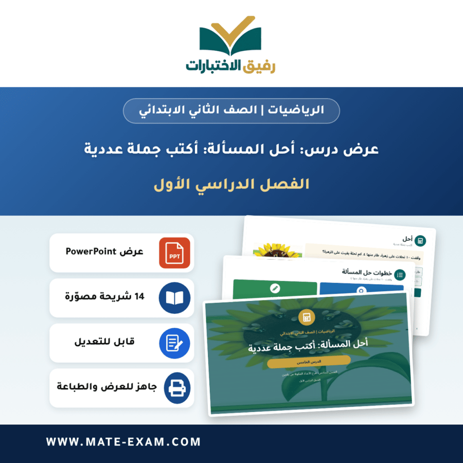 عرض درس أحل المسألة: أكتب جملة عددية - الرياضيات الصف الثاني الابتدائي - الفصل الدراسي الأول