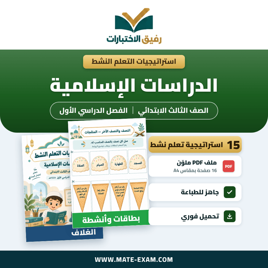 استراتيجيات التعلم النشط الدراسات الإسلامية الصف الثالث الابتدائي الفصل الدراسي الأول 1448 هـ