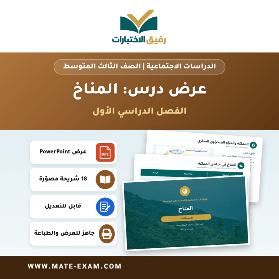 عرض درس المناخ - الدراسات الاجتماعية الصف الثالث المتوسط - الفصل الدراسي الأول