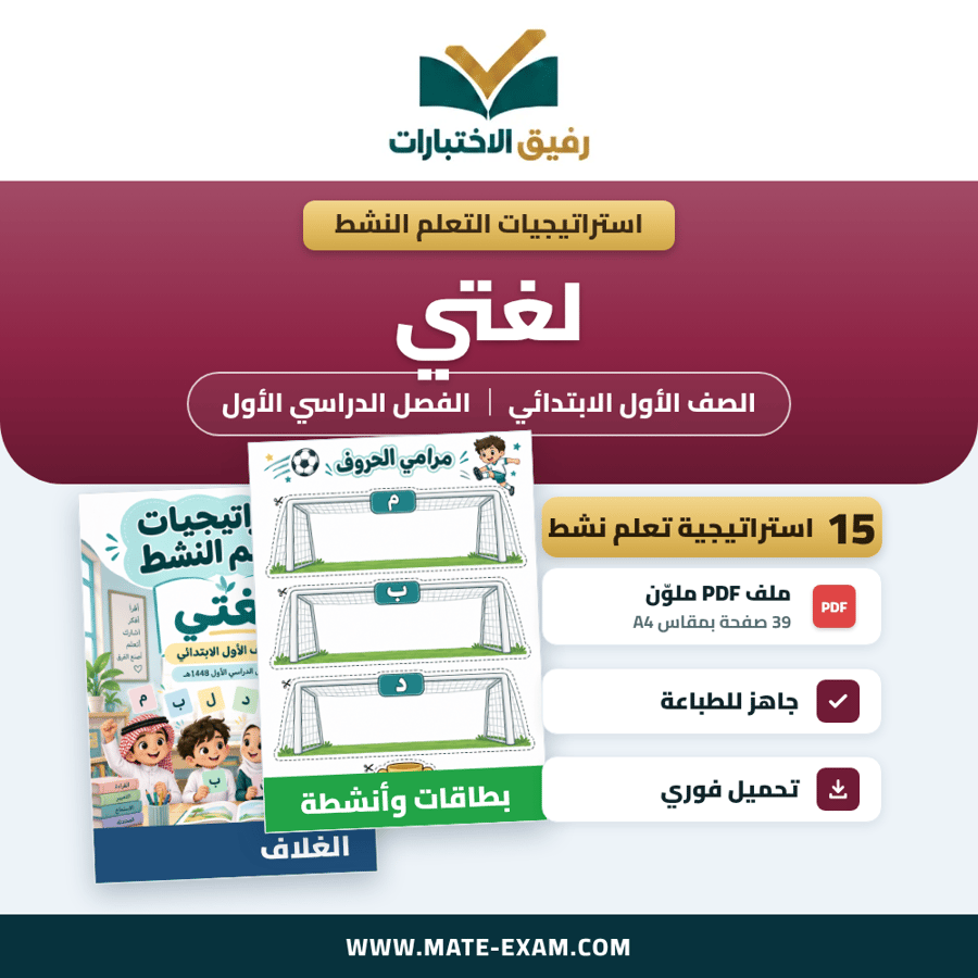 استراتيجيات التعلم النشط لغتي الصف الأول الابتدائي الفصل الدراسي الأول 1448 هـ