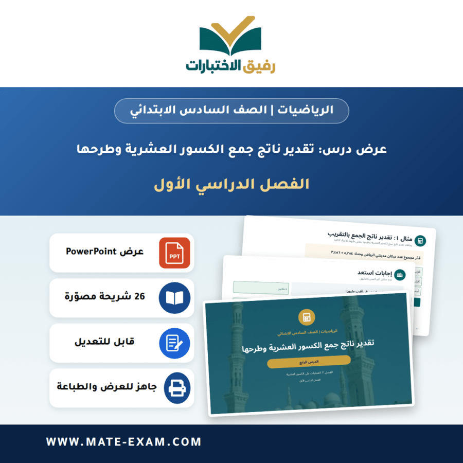 عرض درس تقدير ناتج جمع الكسور العشرية وطرحها - الرياضيات الصف السادس الابتدائي - الفصل الدراسي الأول