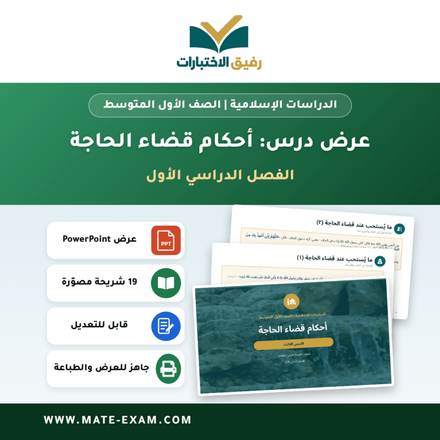 عرض درس أحكام قضاء الحاجة - الدراسات الإسلامية الصف الأول المتوسط - الفصل الدراسي الأول