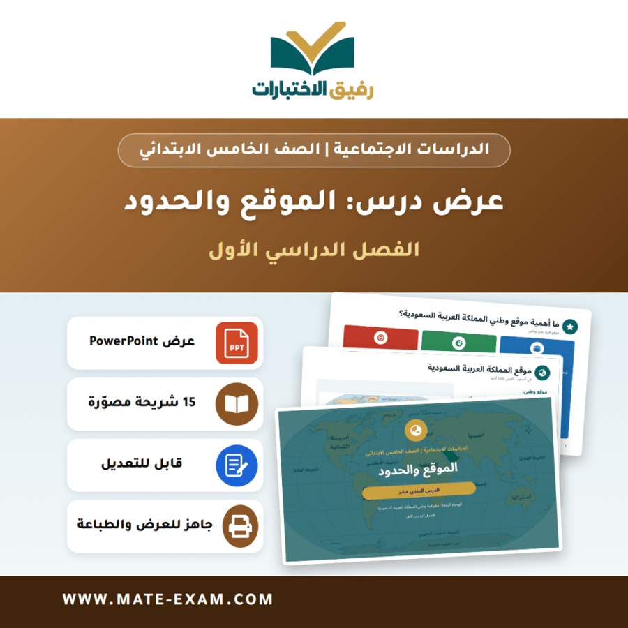 عرض درس الموقع والحدود - الدراسات الاجتماعية الصف الخامس الابتدائي - الفصل الدراسي الأول