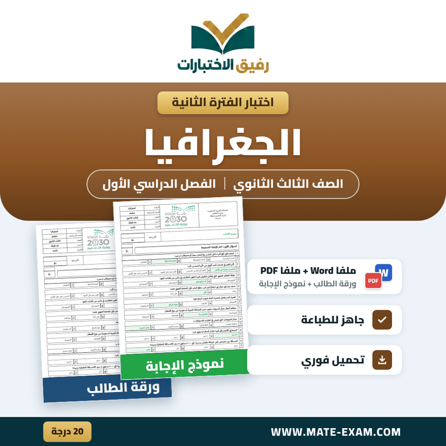 اختبار الفترة الثانية الجغرافيا الصف الثالث الثانوي الفصل الدراسي الأول 1448 هـ