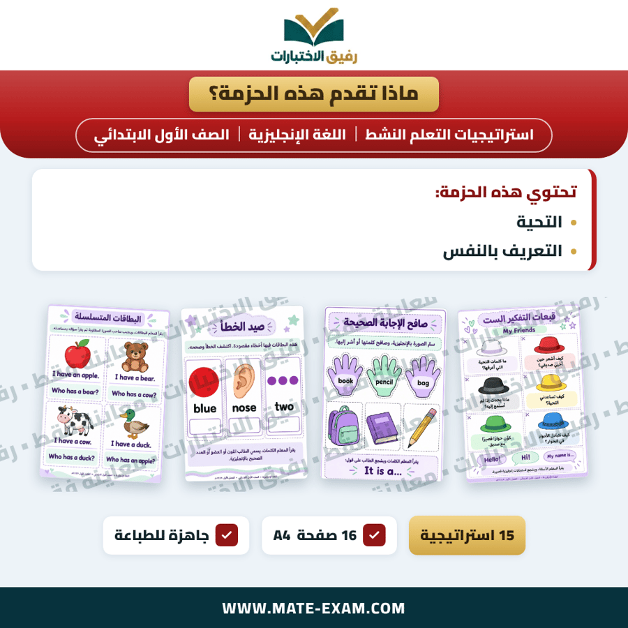 استراتيجيات التعلم النشط اللغة الإنجليزية الصف الأول الابتدائي الفصل الدراسي الأول 1448 هـ