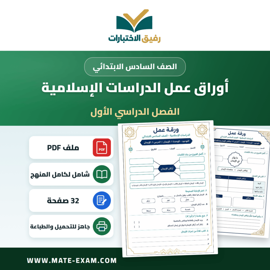 أوراق عمل دراسات اسلامية الصف السادس الابتدائي