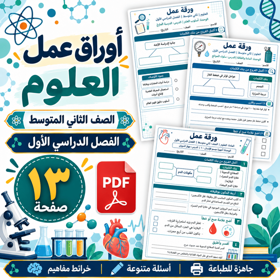 أوراق عمل العلوم الثاني المتوسط الفصل الأول