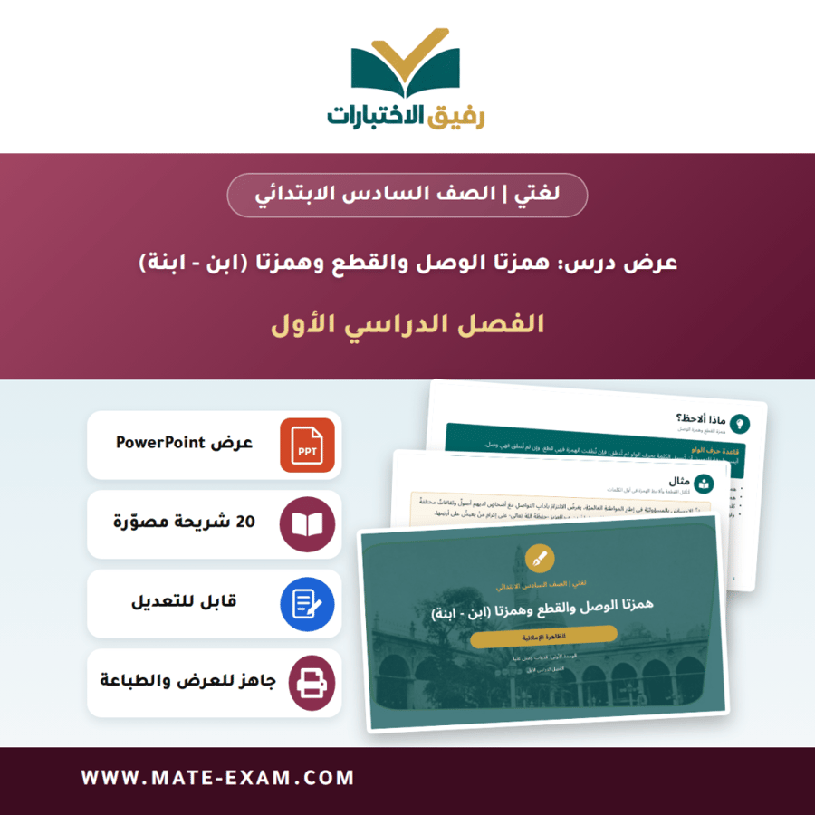 عرض درس همزتا الوصل والقطع وهمزتا (ابن - ابنة) - لغتي الصف السادس الابتدائي - الفصل الدراسي الأول