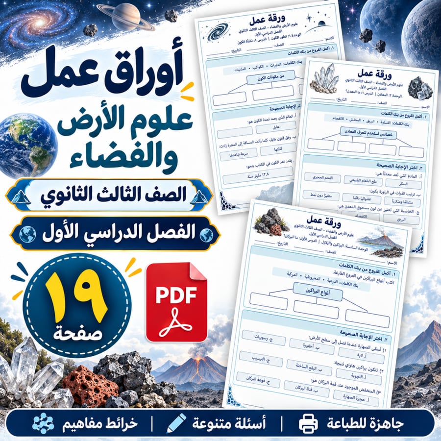 أوراق عمل علوم الأرض والفضاء الثالث الثانوي الفصل الأول