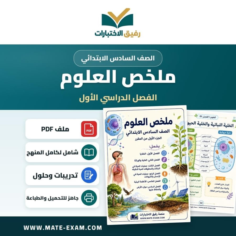 ملخص العلوم سادس ابتدائي الفصل الأول 1448 هـ