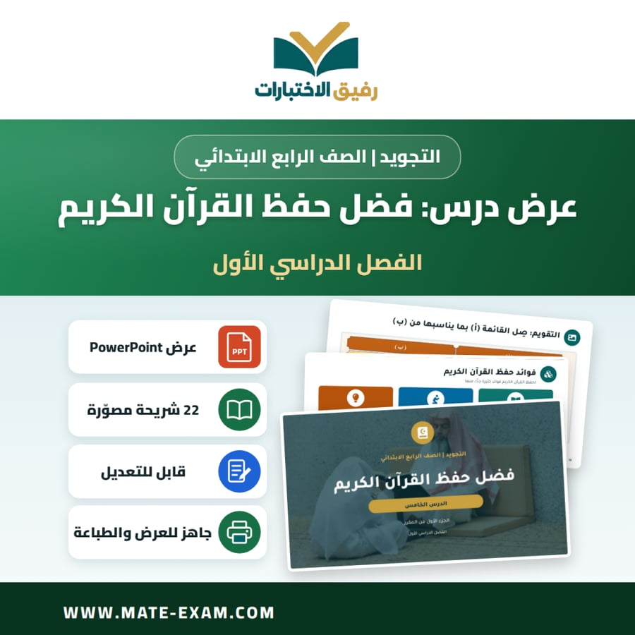 عرض درس فضل حفظ القرآن الكريم - التجويد الصف الرابع الابتدائي - الفصل الدراسي الأول