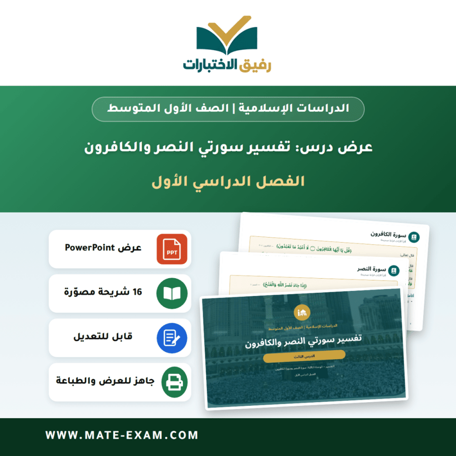 عرض درس تفسير سورتي النصر والكافرون - الدراسات الإسلامية الصف الأول المتوسط - الفصل الدراسي الأول