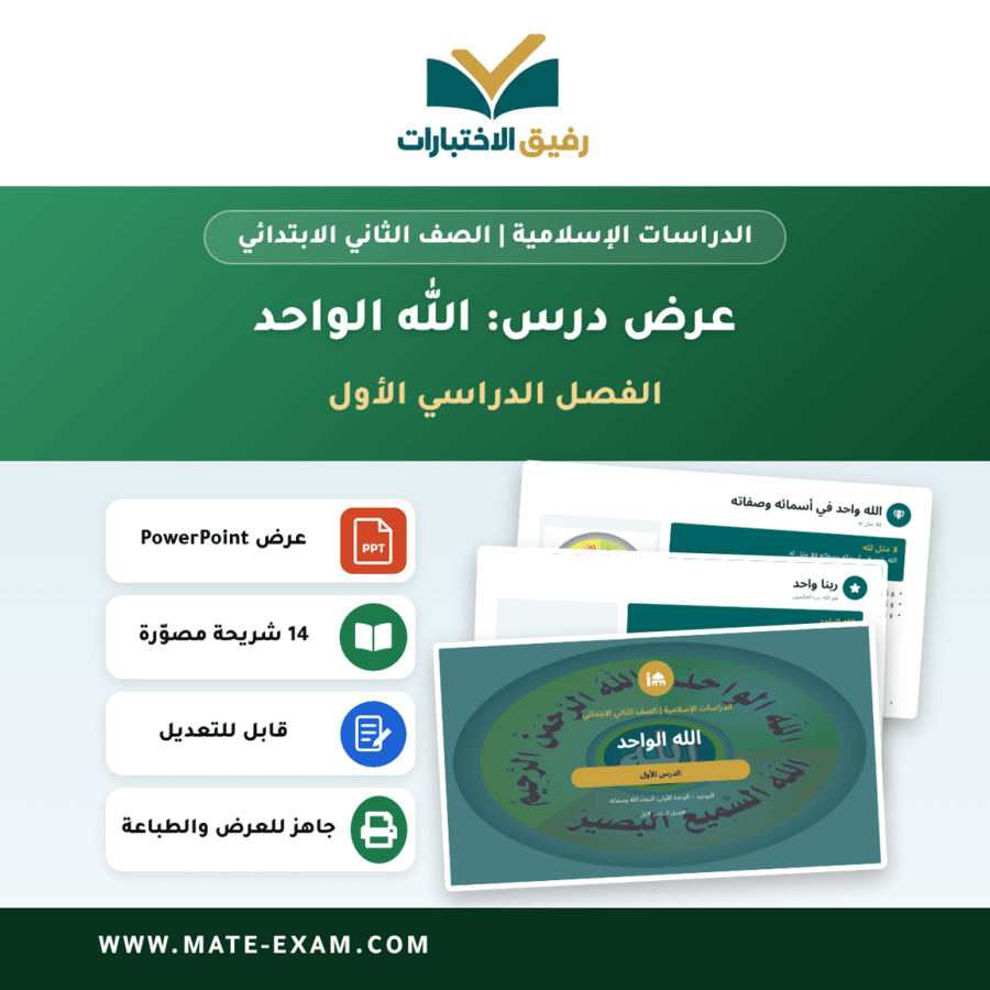 عرض درس الله الواحد - الدراسات الإسلامية الصف الثاني الابتدائي - الفصل الدراسي الأول