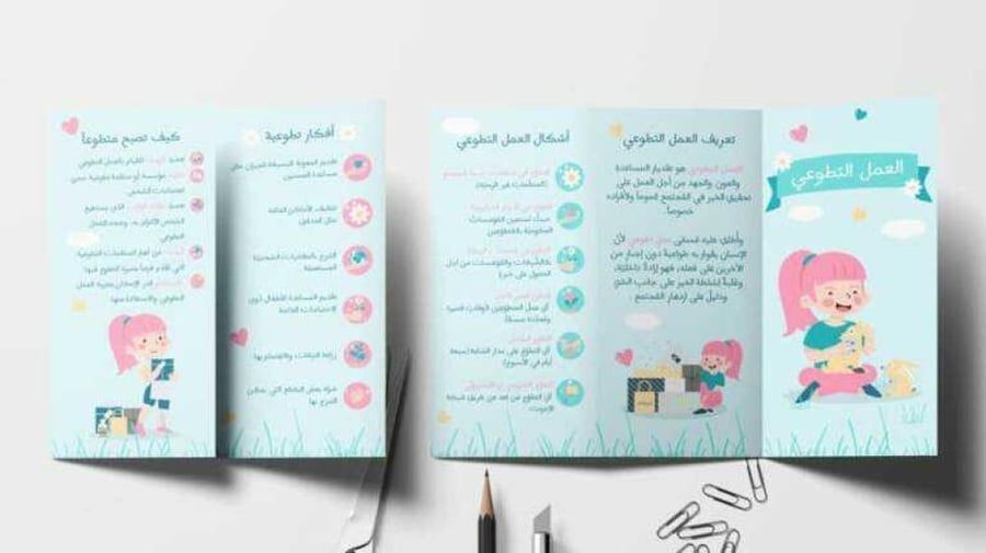 مطوية ملونة تعرض معلومات عن العمل التطوعي