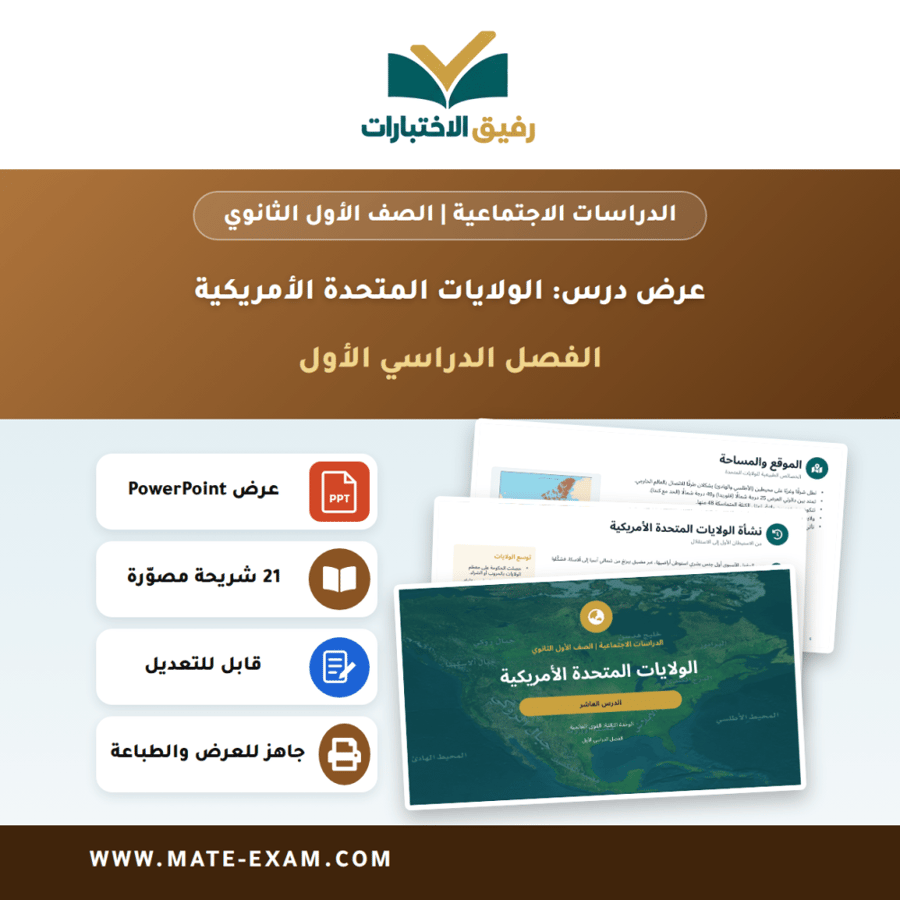 عرض درس الولايات المتحدة الأمريكية - الدراسات الاجتماعية الصف الأول الثانوي - الفصل الدراسي الأول
