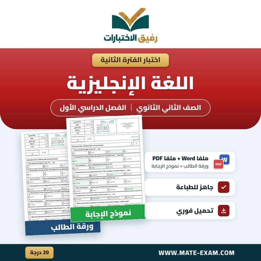 اختبار الفترة الثانية اللغة الإنجليزية ٢ الصف الثاني الثانوي الفصل الدراسي الأول 1448 هـ