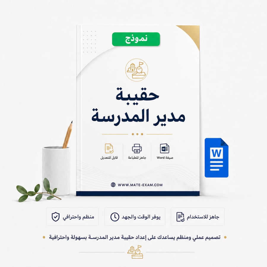 حقيبة مدير المدرسة