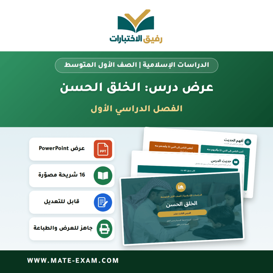 عرض درس الخلق الحسن - الدراسات الإسلامية الصف الأول المتوسط - الفصل الدراسي الأول