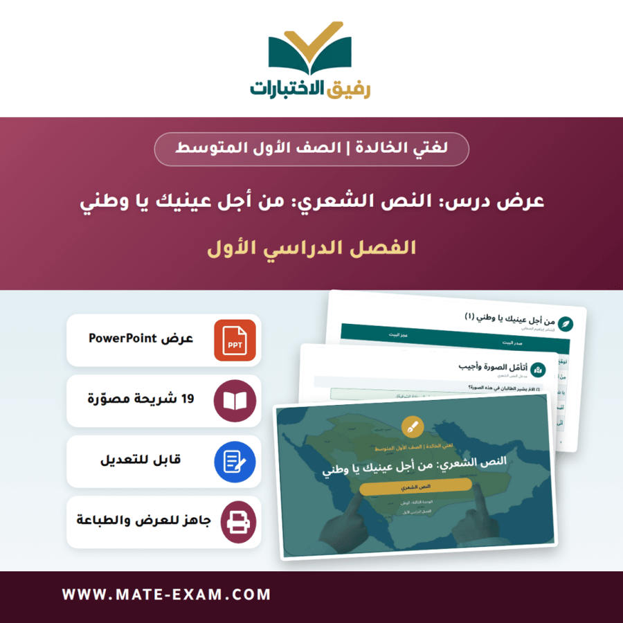 عرض درس النص الشعري: من أجل عينيك يا وطني - لغتي الخالدة الصف الأول المتوسط - الفصل الدراسي الأول