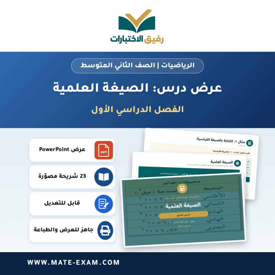 عرض درس الصيغة العلمية - الرياضيات الصف الثاني المتوسط - الفصل الدراسي الأول