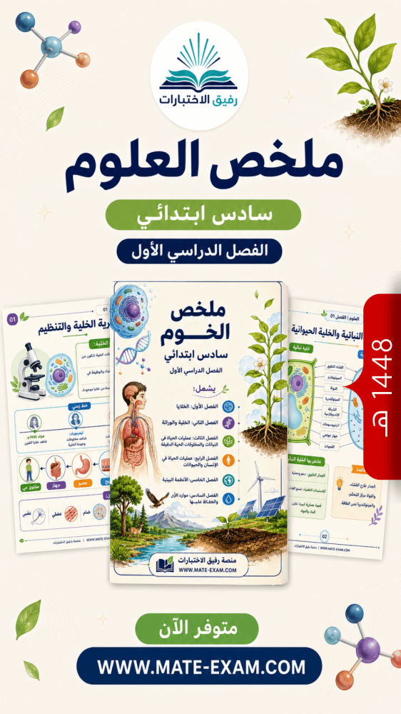 ملخص العلوم سادس ابتدائي الفصل الأول 1448 هـ