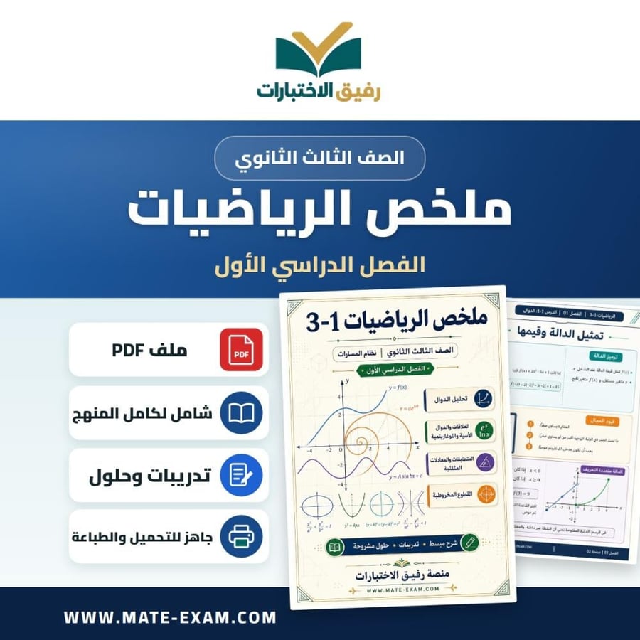 ملخص الرياضيات 3-1 ثالث ثانوي الفصل الأول 1448 هـ