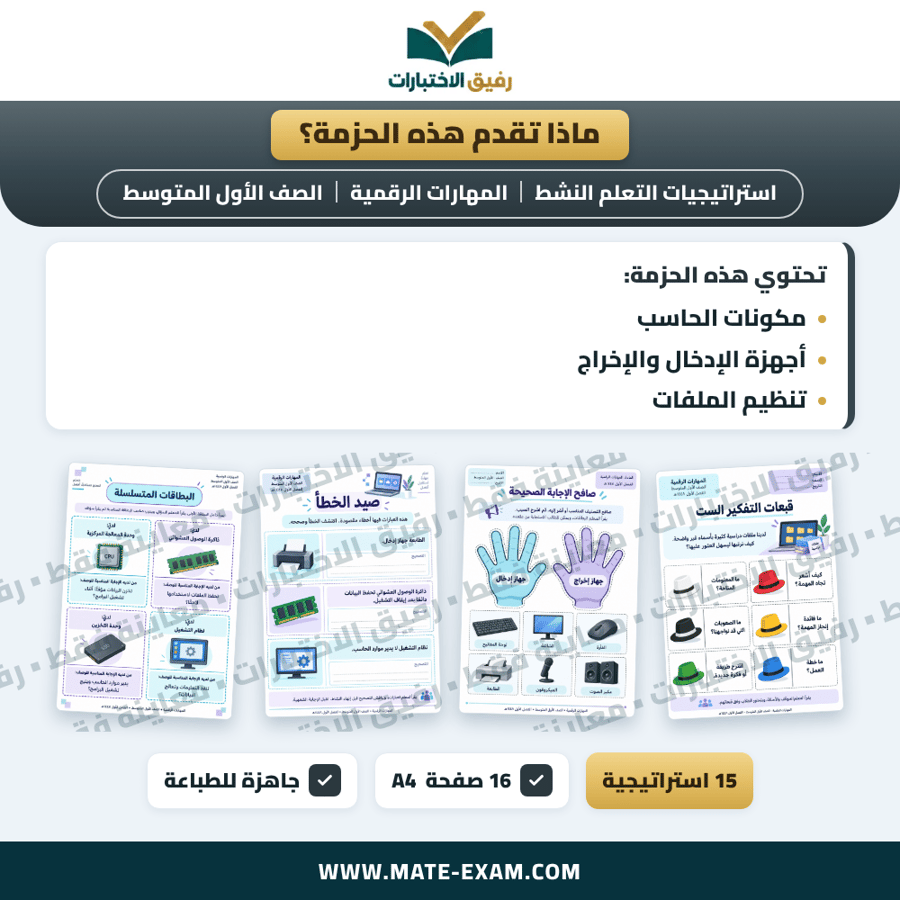 استراتيجيات التعلم النشط المهارات الرقمية الصف الأول المتوسط الفصل الدراسي الأول 1448 هـ