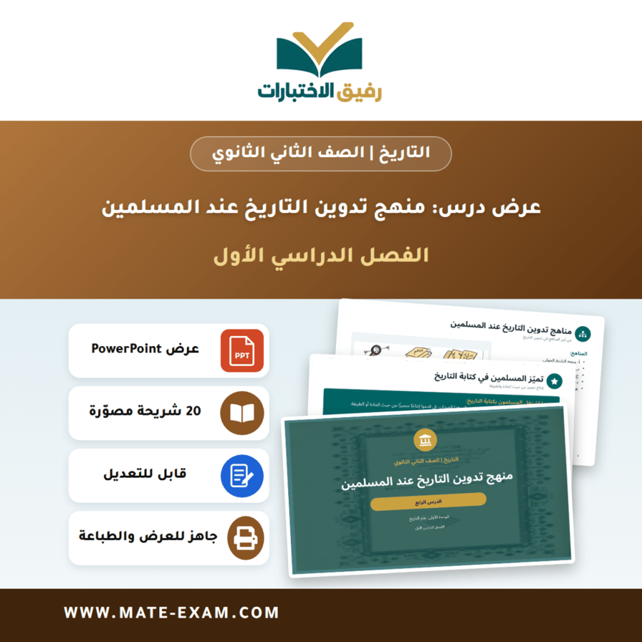 عرض درس منهج تدوين التاريخ عند المسلمين - التاريخ الصف الثاني الثانوي - الفصل الدراسي الأول